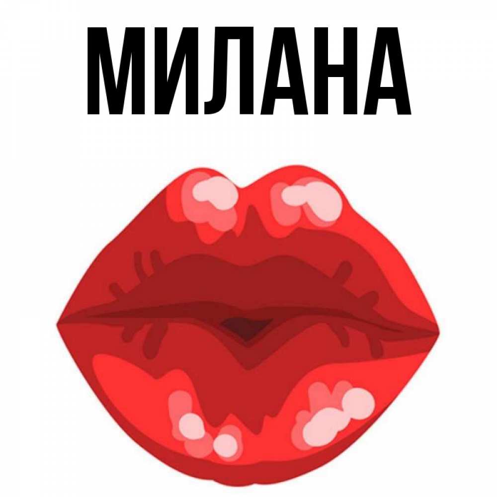 Открытка на каждый день с именем, Милана Главная отправить открытку с поцелуем бесплатно и скачать для парня Прикольная открытка с пожеланием онлайн скачать бесплатно 