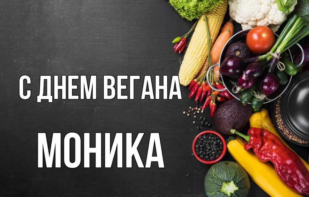 Открытка на каждый день с именем, Моника С днем вегана день вегана Прикольная открытка с пожеланием онлайн скачать бесплатно 