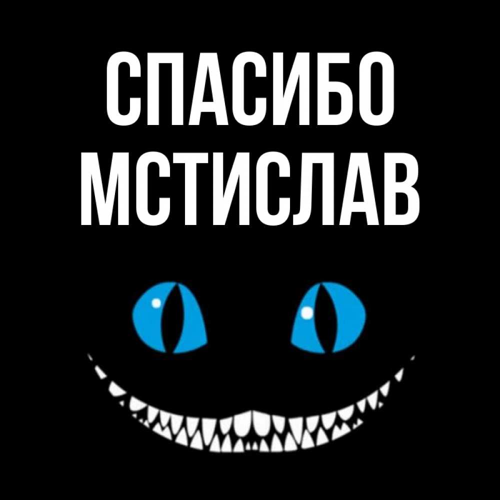 Открытка на каждый день с именем, Мстислав Спасибо благодарю от чеширика Прикольная открытка с пожеланием онлайн скачать бесплатно 