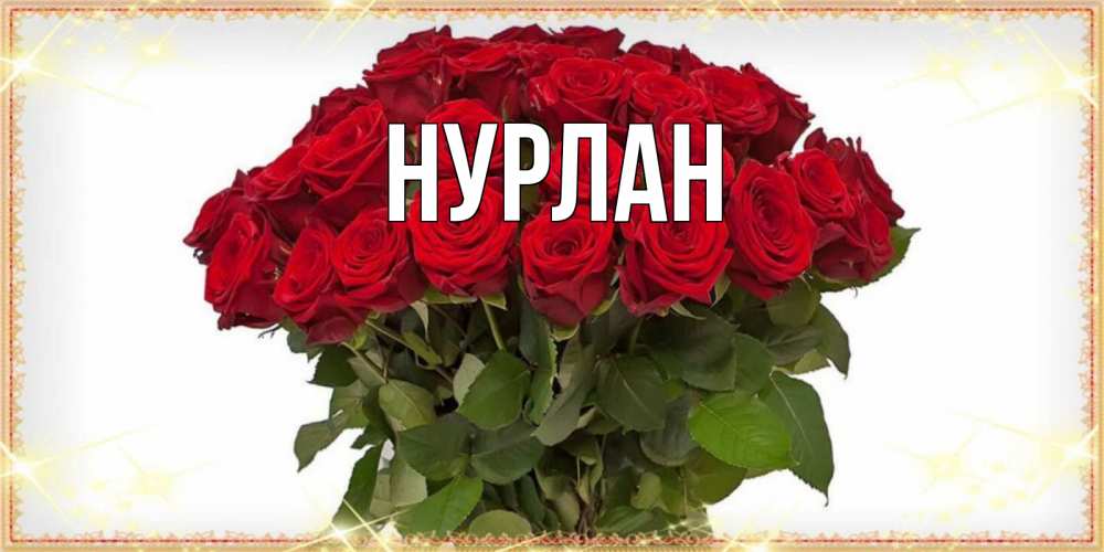 Открытка на каждый день с именем, Нурлан Главная поздравляю с 8 марта Прикольная открытка с пожеланием онлайн скачать бесплатно 
