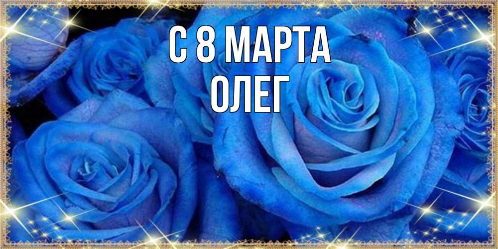 Открытка на каждый день с именем, Олег С 8 марта как поздравить женщину на 8 марта. Конечно же нужно подарить ей открытку с нашего сайта Прикольная открытка с пожеланием онлайн скачать бесплатно 