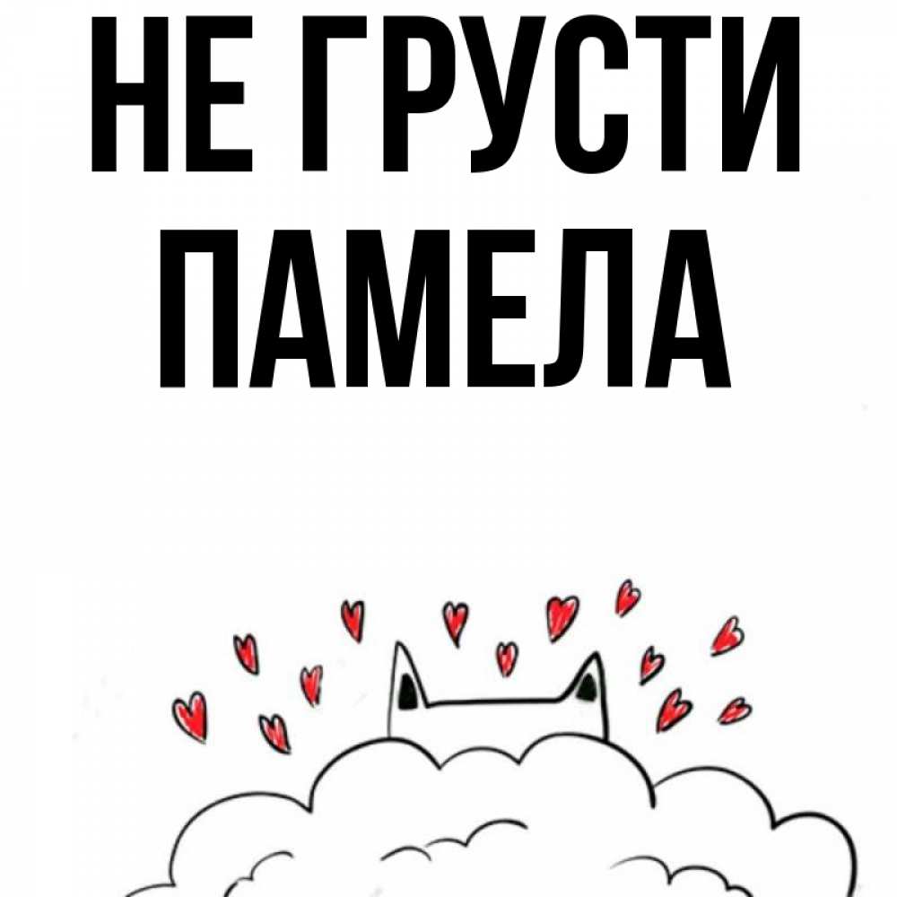 Открытка на каждый день с именем, Памела Не грусти облако и ушки котика с сердечками Прикольная открытка с пожеланием онлайн скачать бесплатно 