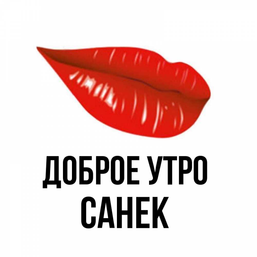 Доброе Утро Санек Открытка