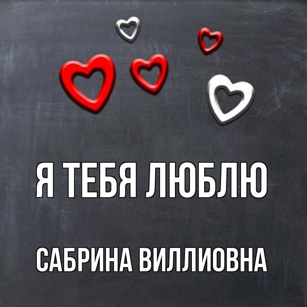 Открытка на каждый день с именем, Сабрина-Виллиовна Я тебя люблю сердечки белые и красные Прикольная открытка с пожеланием онлайн скачать бесплатно 