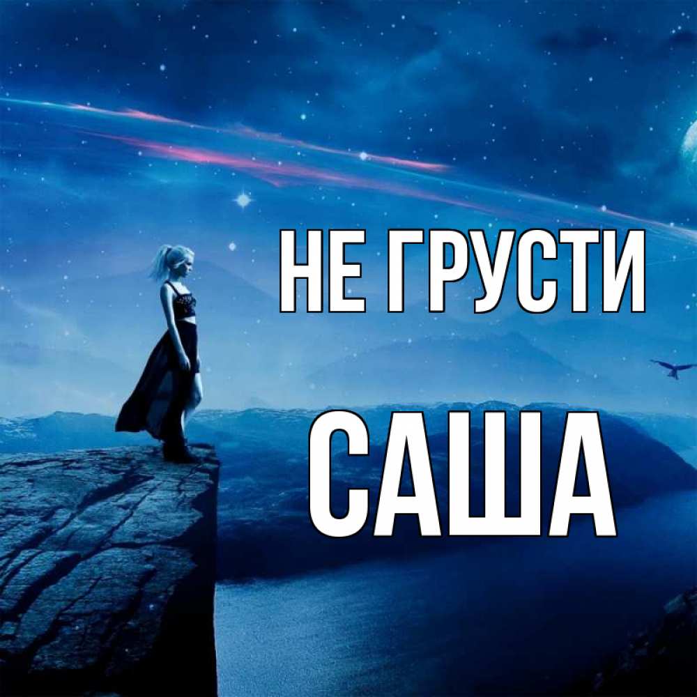Открытка на каждый день с именем, Саша Не грусти вода и скала Прикольная открытка с пожеланием онлайн скачать бесплатно 