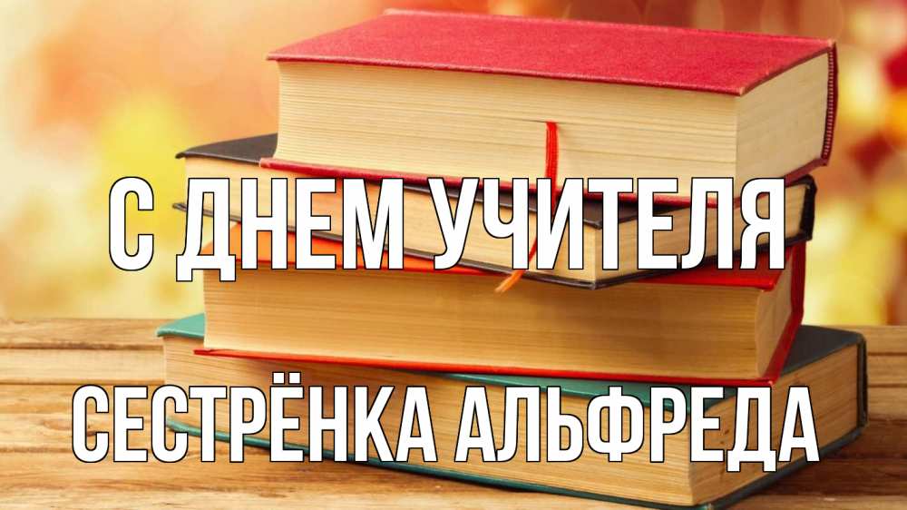 Открытка на каждый день с именем, Сестрёнка-Альфреда С днем учителя с днем учителя Прикольная открытка с пожеланием онлайн скачать бесплатно 