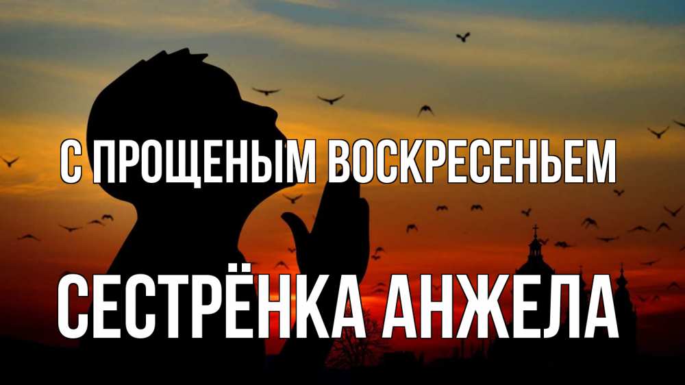 Открытка на каждый день с именем, Сестрёнка-Анжела С прощеным воскресеньем прошу прощения Прикольная открытка с пожеланием онлайн скачать бесплатно 
