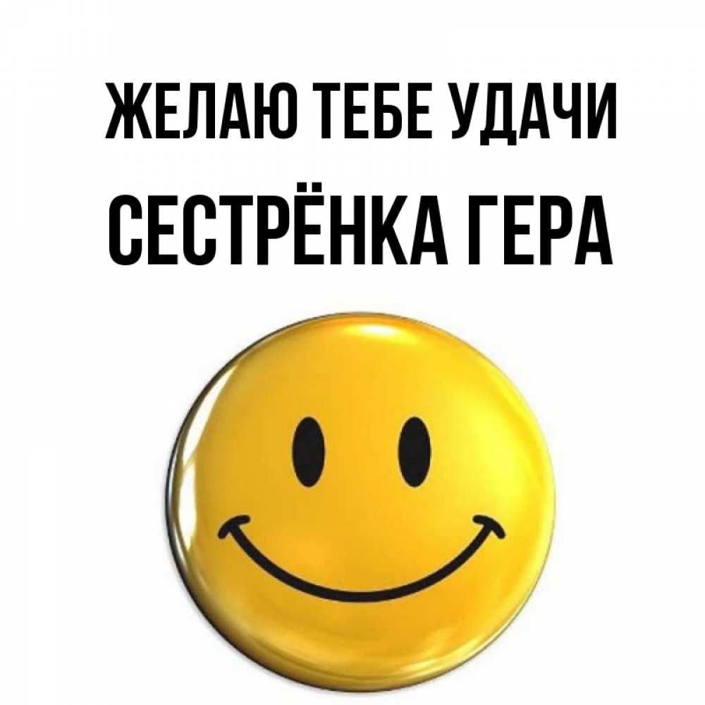 Открытка на каждый день с именем, Сестрёнка-Гера Желаю тебе удачи для поднятия настроения открытки на каждый день Прикольная открытка с пожеланием онлайн скачать бесплатно 