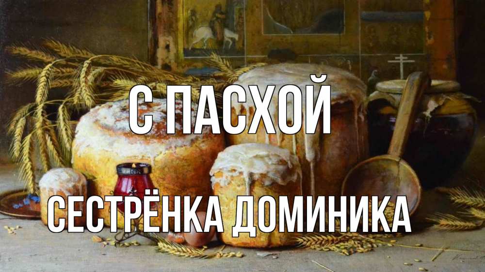 Открытка на каждый день с именем, Сестрёнка-Доминика С пасхой пасха Прикольная открытка с пожеланием онлайн скачать бесплатно 