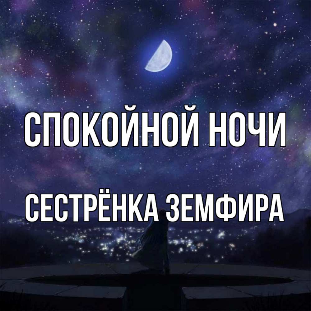 Открытка на каждый день с именем, Сестрёнка-Земфира Спокойной ночи набережная Прикольная открытка с пожеланием онлайн скачать бесплатно 