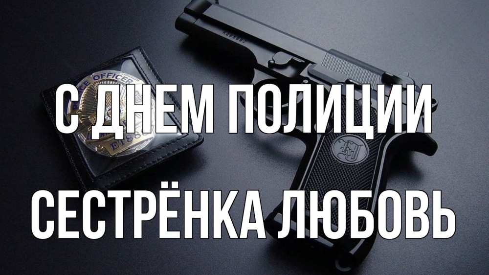 Открытка на каждый день с именем, Сестрёнка-Любовь С днем полиции полиция Прикольная открытка с пожеланием онлайн скачать бесплатно 