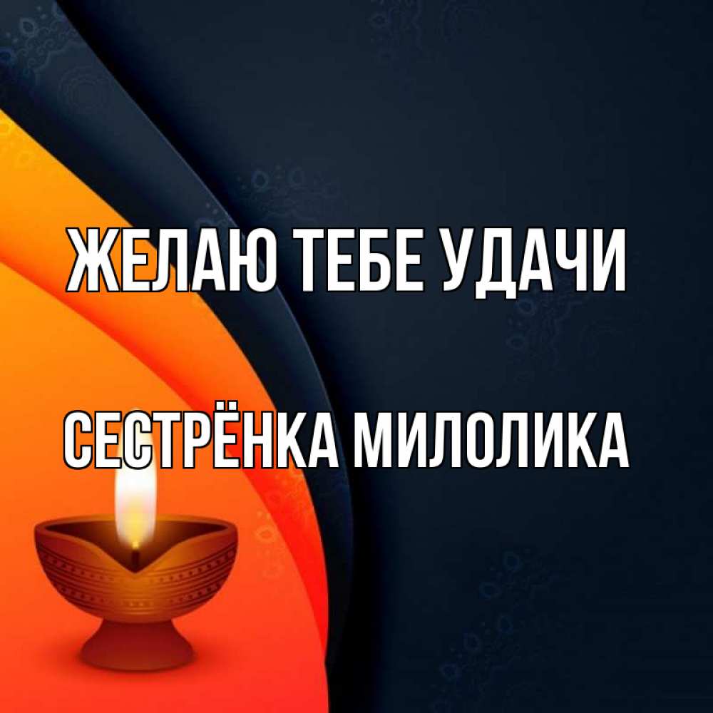Открытка на каждый день с именем, Сестрёнка-Милолика Желаю тебе удачи абстрактный фон Прикольная открытка с пожеланием онлайн скачать бесплатно 