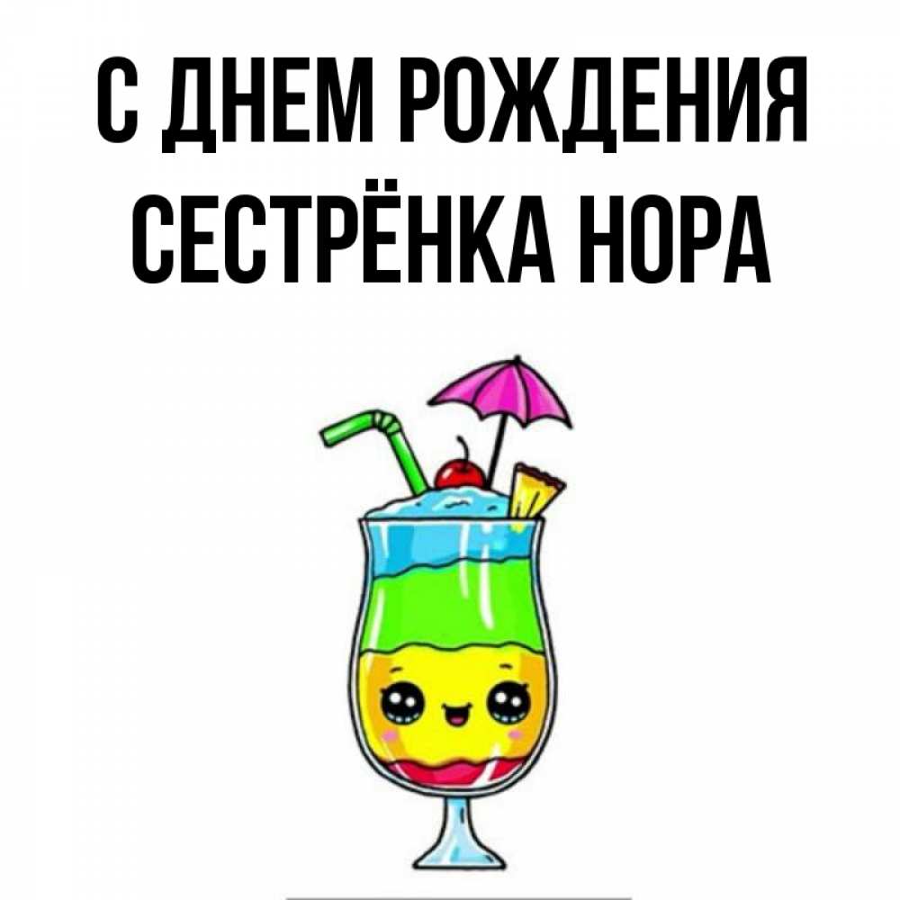 Открытка на каждый день с именем, Сестрёнка-Нора С днем рождения с зонтиком Прикольная открытка с пожеланием онлайн скачать бесплатно 