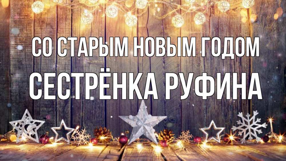Открытка на каждый день с именем, Сестрёнка-Руфина Со старым новым годом новый год Прикольная открытка с пожеланием онлайн скачать бесплатно 