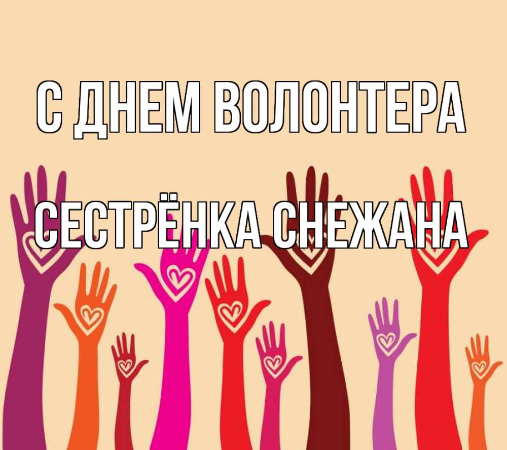 Открытка на каждый день с именем, Сестрёнка-Снежана С днем волонтера с днем волонтера Прикольная открытка с пожеланием онлайн скачать бесплатно 