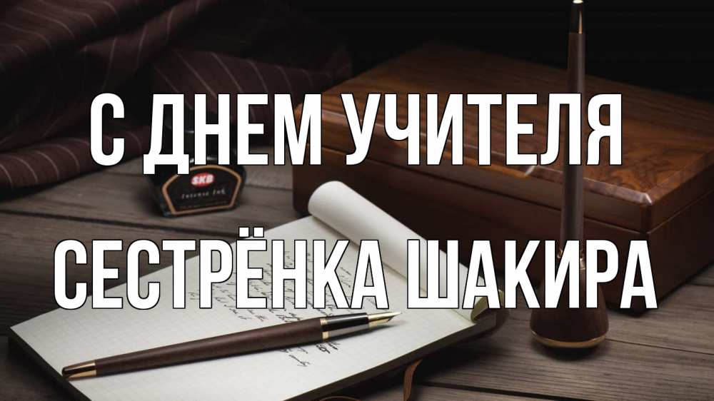 Открытка на каждый день с именем, Сестрёнка-Шакира С днем учителя с днем учителя Прикольная открытка с пожеланием онлайн скачать бесплатно 