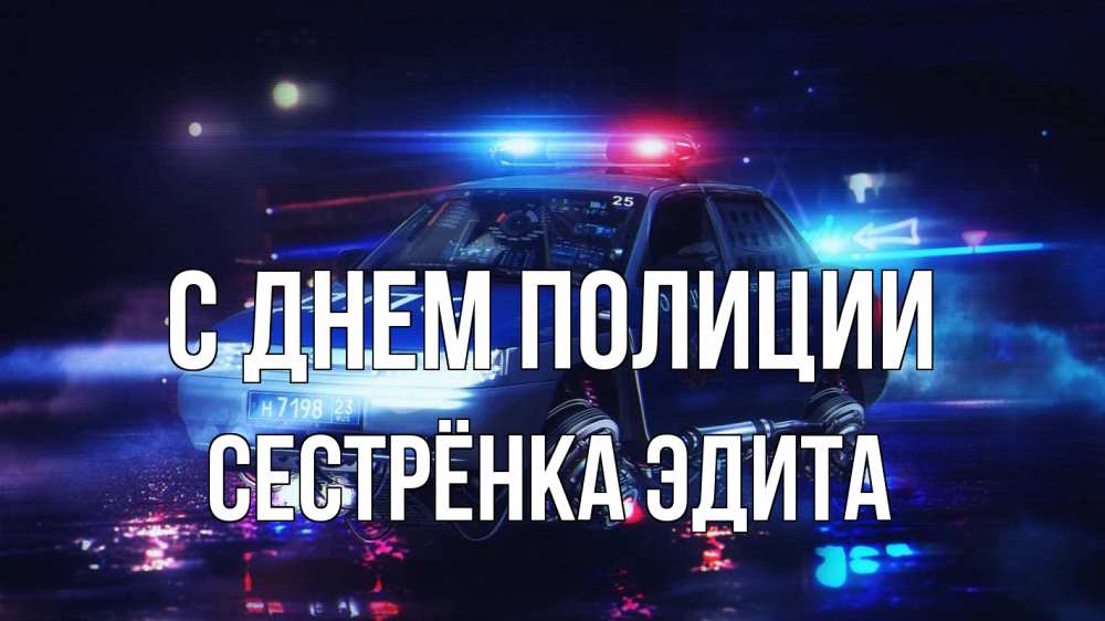 Открытка на каждый день с именем, Сестрёнка-Эдита С днем полиции полиция Прикольная открытка с пожеланием онлайн скачать бесплатно 