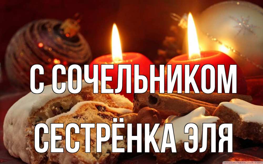 Открытка на каждый день с именем, Сестрёнка-Эля С сочельником сочельник Прикольная открытка с пожеланием онлайн скачать бесплатно 