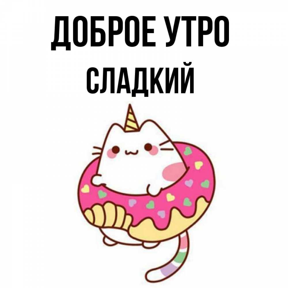 Открытка на каждый день с именем, Сладкий Доброе утро кот в бублике Прикольная открытка с пожеланием онлайн скачать бесплатно 