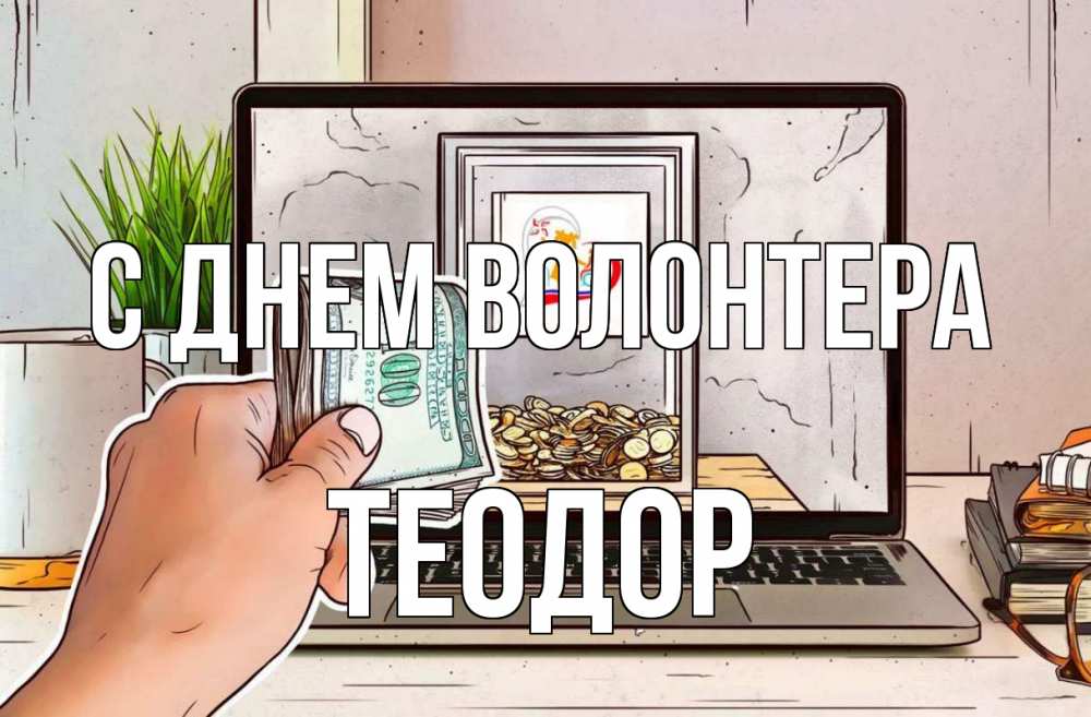 Открытка на каждый день с именем, Теодор С днем волонтера С днем волонтера Прикольная открытка с пожеланием онлайн скачать бесплатно 