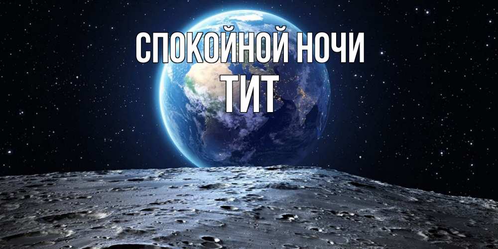 Открытка на каждый день с именем, Тит Спокойной ночи красивая космическая открытка Прикольная открытка с пожеланием онлайн скачать бесплатно 