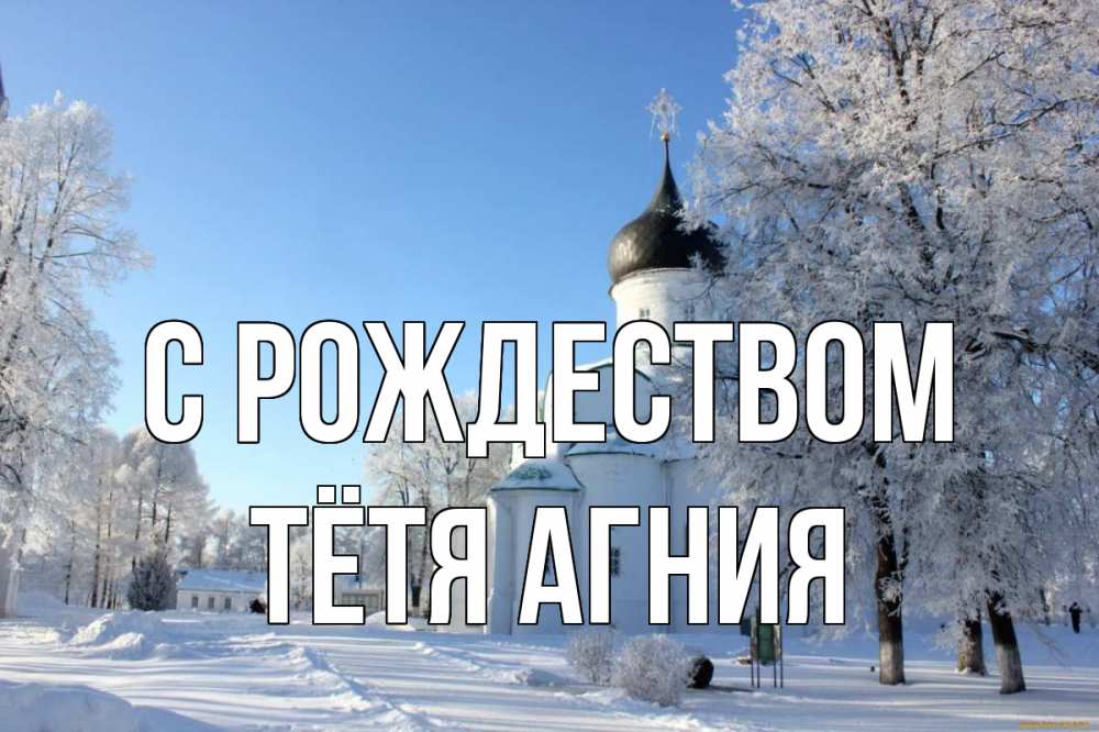 Открытка на каждый день с именем, Тётя-Агния С рождеством Рождество, церковь, храм, зимний лес Прикольная открытка с пожеланием онлайн скачать бесплатно 