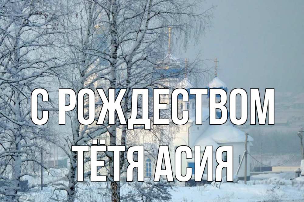 Открытка на каждый день с именем, Тётя-Асия С рождеством храм, зима Прикольная открытка с пожеланием онлайн скачать бесплатно 