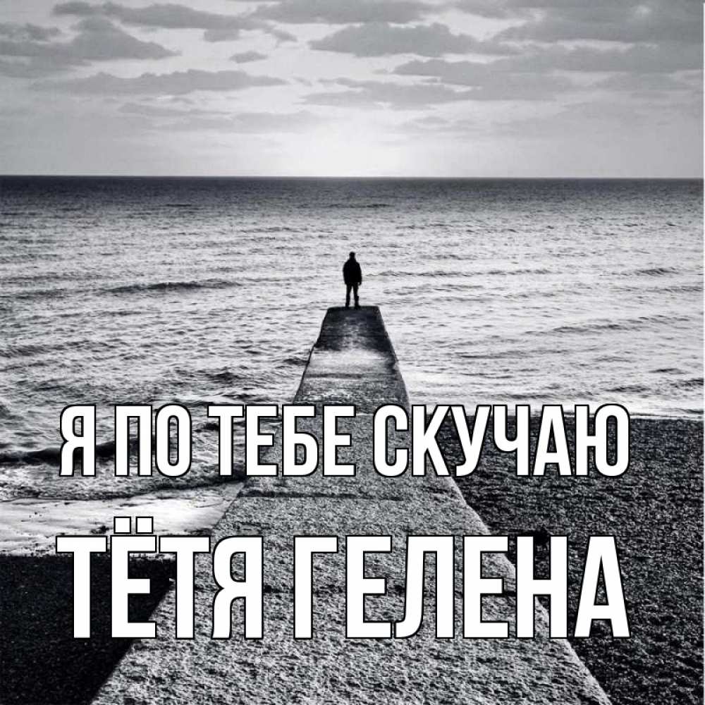 Открытка на каждый день с именем, Тётя-Гелена Я по тебе скучаю скучашки Прикольная открытка с пожеланием онлайн скачать бесплатно 
