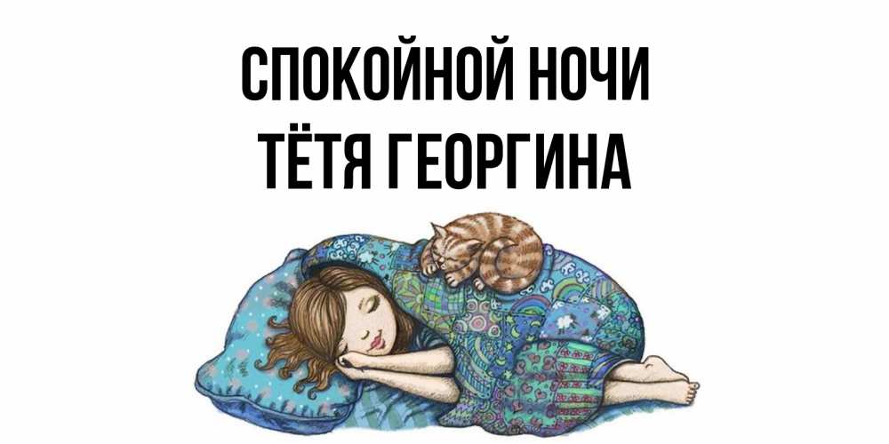 Открытка на каждый день с именем, Тётя-Георгина Спокойной ночи пожелания сладких снов для подруги Прикольная открытка с пожеланием онлайн скачать бесплатно 
