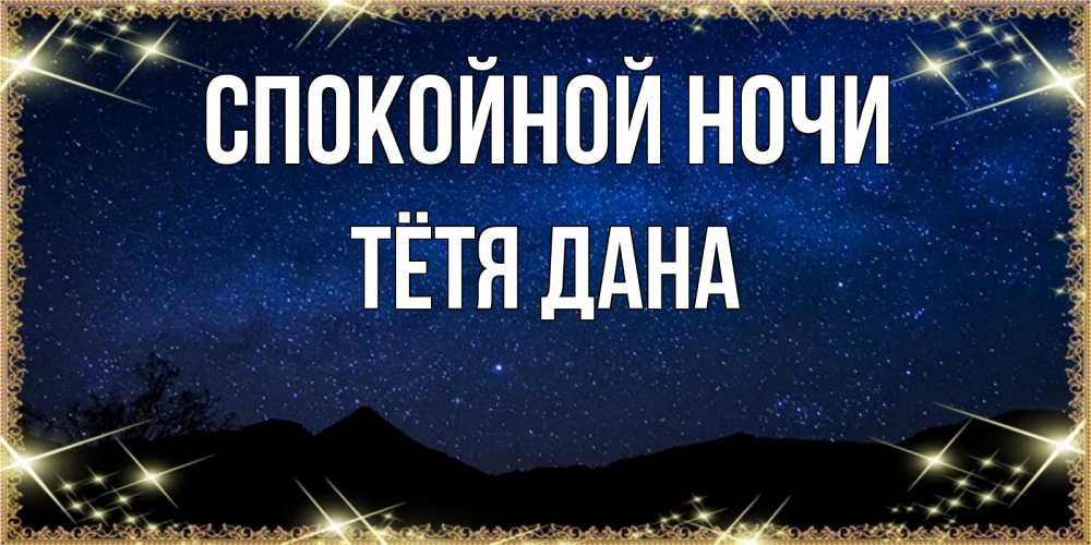 Открытка на каждый день с именем, Тётя-Дана Спокойной ночи млечный путь Прикольная открытка с пожеланием онлайн скачать бесплатно 