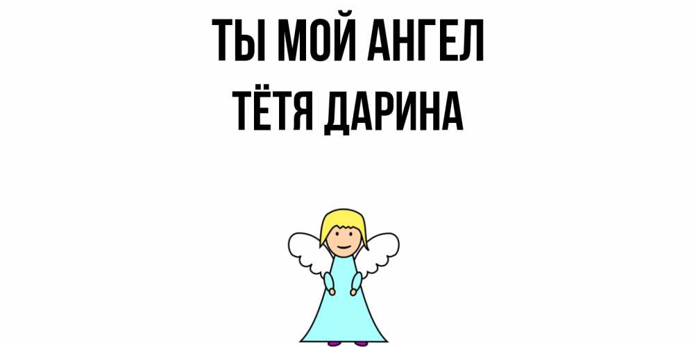Открытка на каждый день с именем, Тётя-Дарина Ты мой ангел ангел Прикольная открытка с пожеланием онлайн скачать бесплатно 