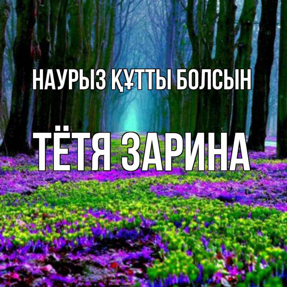 Открытка на каждый день с именем, Тётя-Зарина Наурыз құтты болсын фиолетовые цветы в лесу 1 Прикольная открытка с пожеланием онлайн скачать бесплатно 