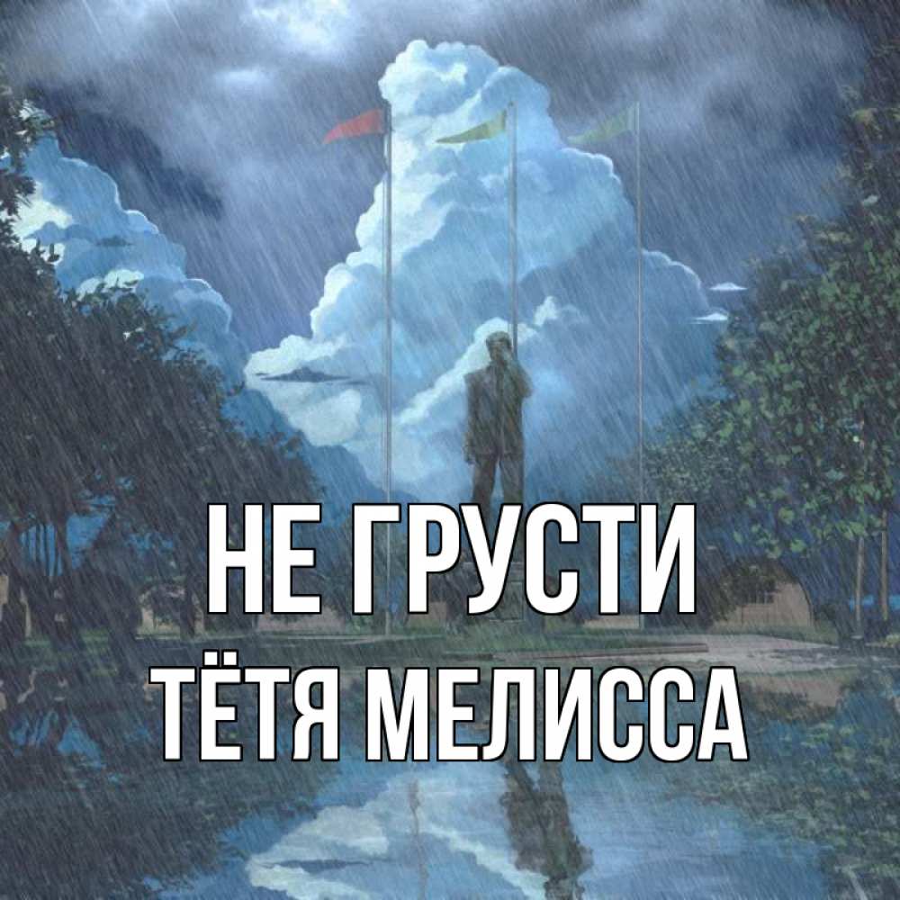 Открытка на каждый день с именем, Тётя-Мелисса Не грусти небо и флаги Прикольная открытка с пожеланием онлайн скачать бесплатно 
