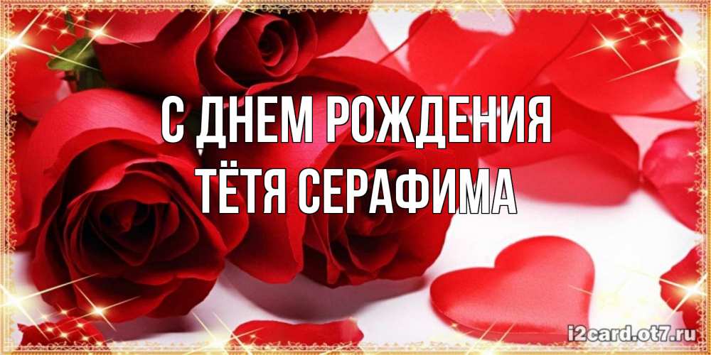 Открытка на каждый день с именем, Тётя-Серафима С днем рождения красные розы и красные сердечки Прикольная открытка с пожеланием онлайн скачать бесплатно 