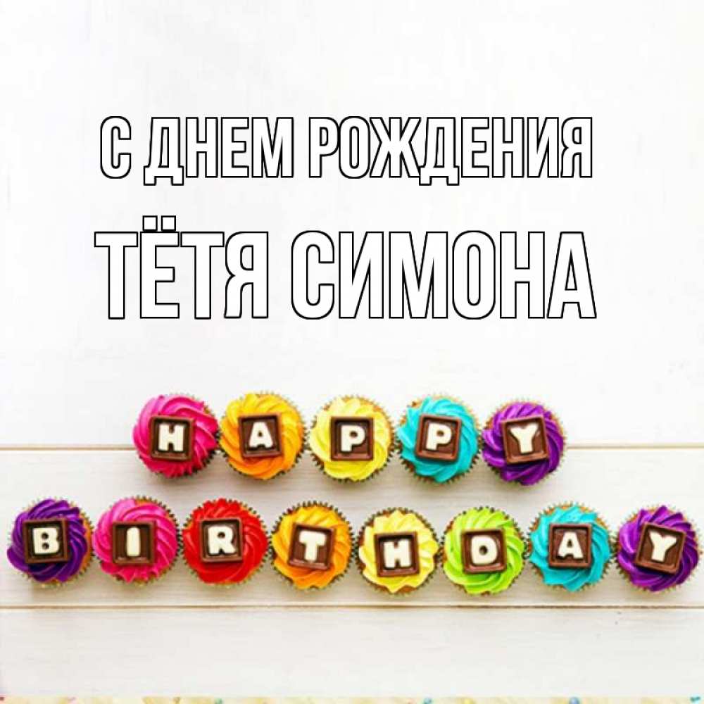 Открытка на каждый день с именем, Тётя-Симона С днем рождения из кексов и шоколада Прикольная открытка с пожеланием онлайн скачать бесплатно 