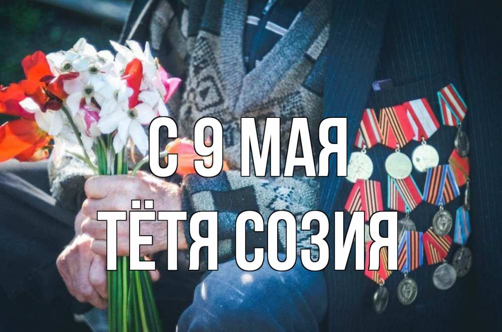 Открытка на каждый день с именем, Тётя-Созия С 9 мая 9 мая Прикольная открытка с пожеланием онлайн скачать бесплатно 