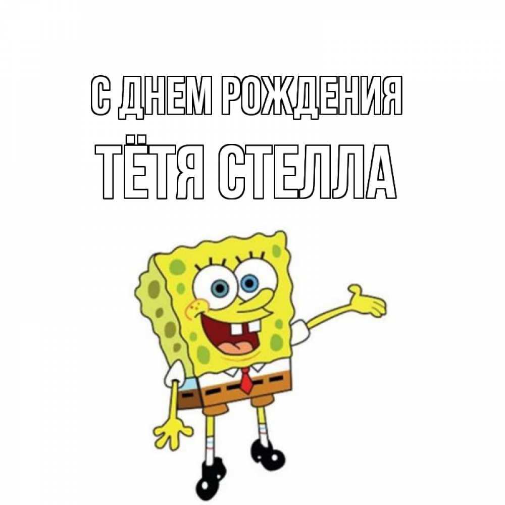 Открытка на каждый день с именем, Тётя-Стелла С днем рождения веселые Прикольная открытка с пожеланием онлайн скачать бесплатно 