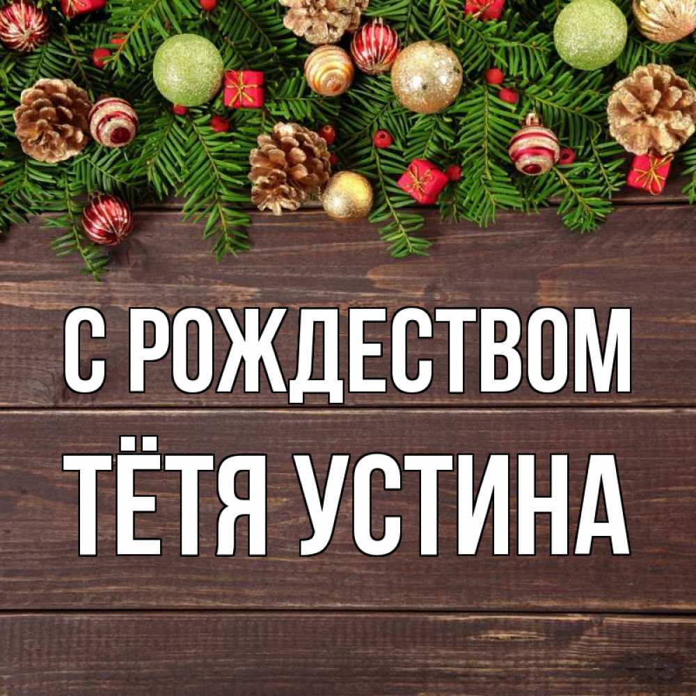 Открытка на каждый день с именем, Тётя-Устина С рождеством с рождеством Прикольная открытка с пожеланием онлайн скачать бесплатно 