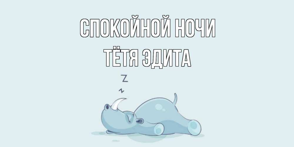 Открытка на каждый день с именем, Тётя-Эдита Спокойной ночи сладких снов с носорогом Прикольная открытка с пожеланием онлайн скачать бесплатно 