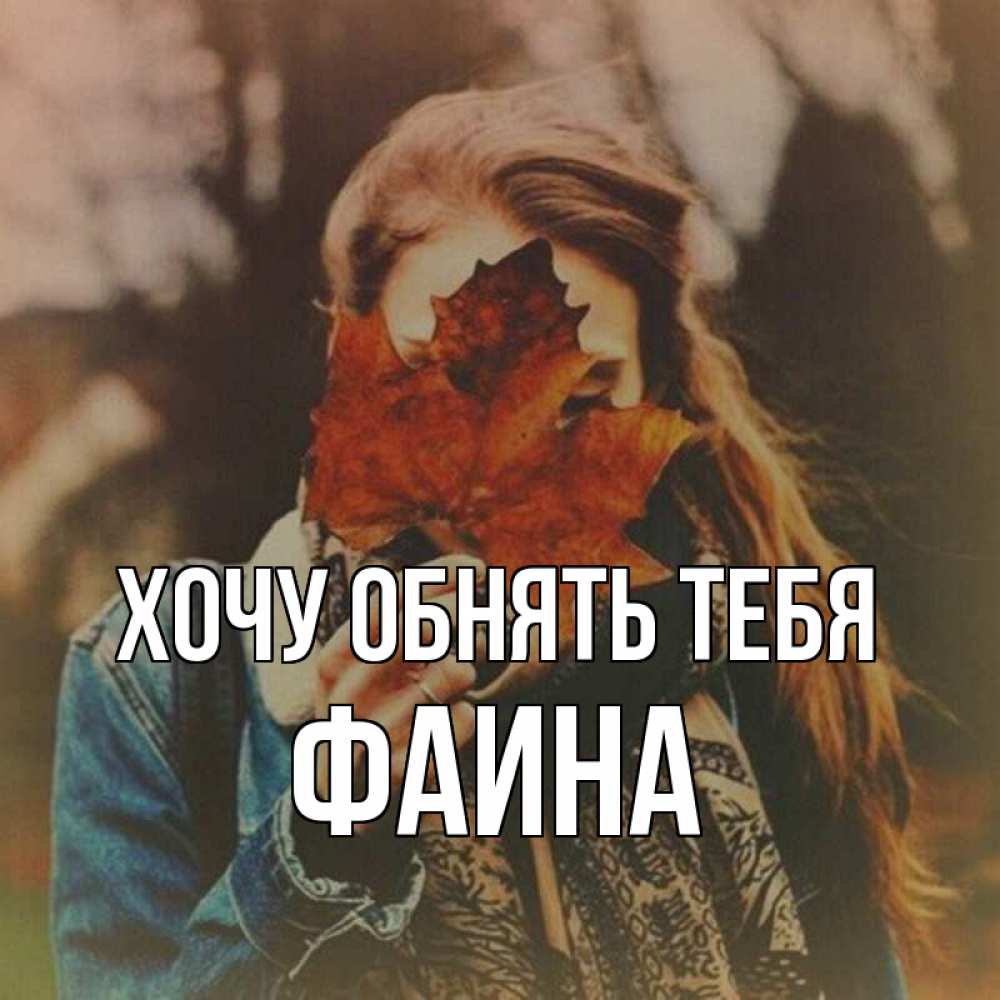 Открытка на каждый день с именем, Фаина Хочу обнять тебя осеннее настроение и рыжая Прикольная открытка с пожеланием онлайн скачать бесплатно 