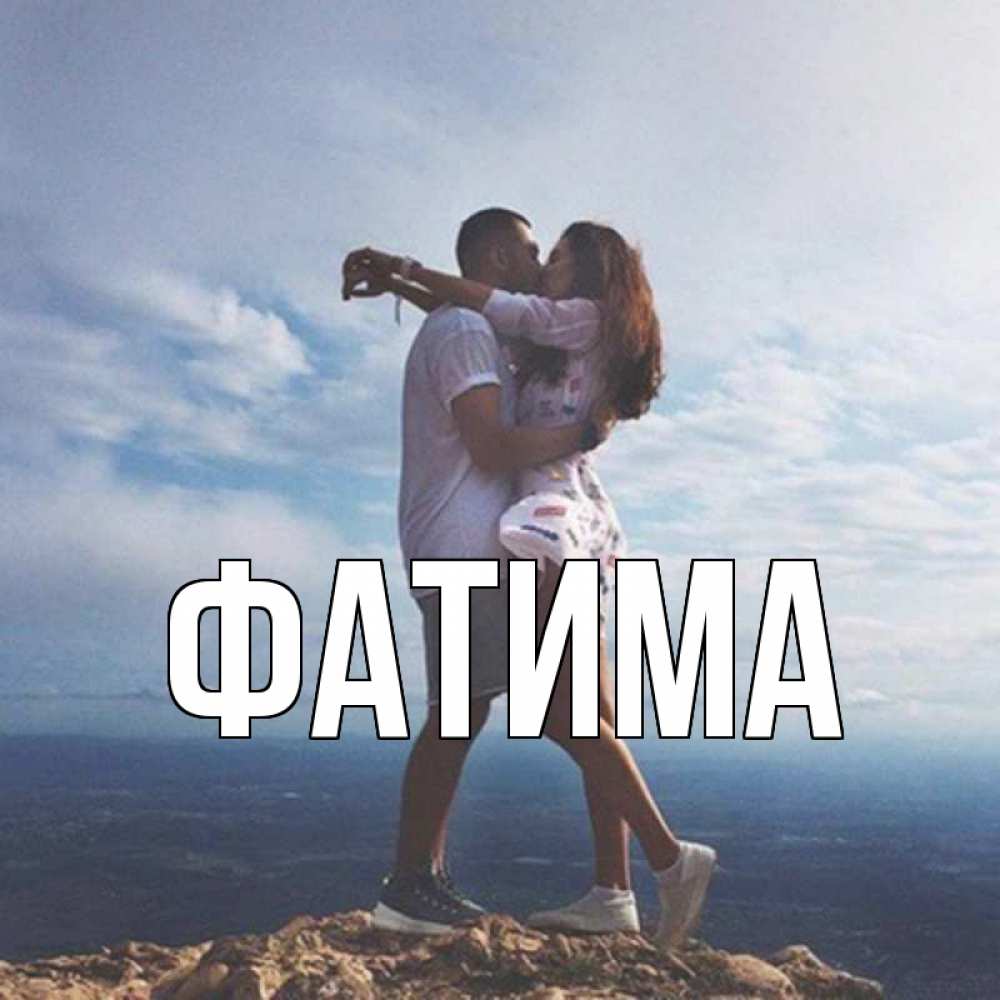 Открытка на каждый день с именем, Фатима Главная Морской пейзаж Прикольная открытка с пожеланием онлайн скачать бесплатно 
