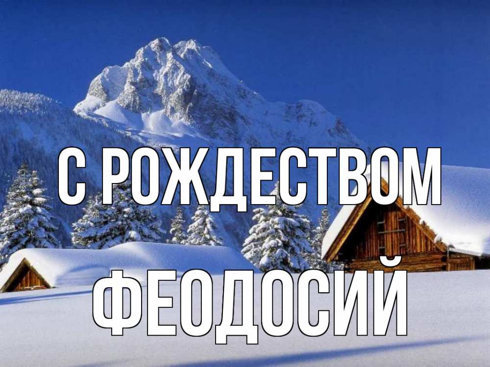 Открытка на каждый день с именем, Феодосий С рождеством Зима Прикольная открытка с пожеланием онлайн скачать бесплатно 