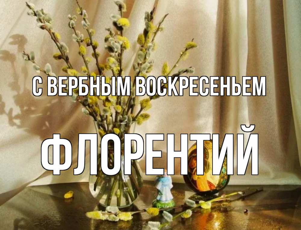 Открытка на каждый день с именем, Флорентий С вербным воскресеньем верба 1 Прикольная открытка с пожеланием онлайн скачать бесплатно 