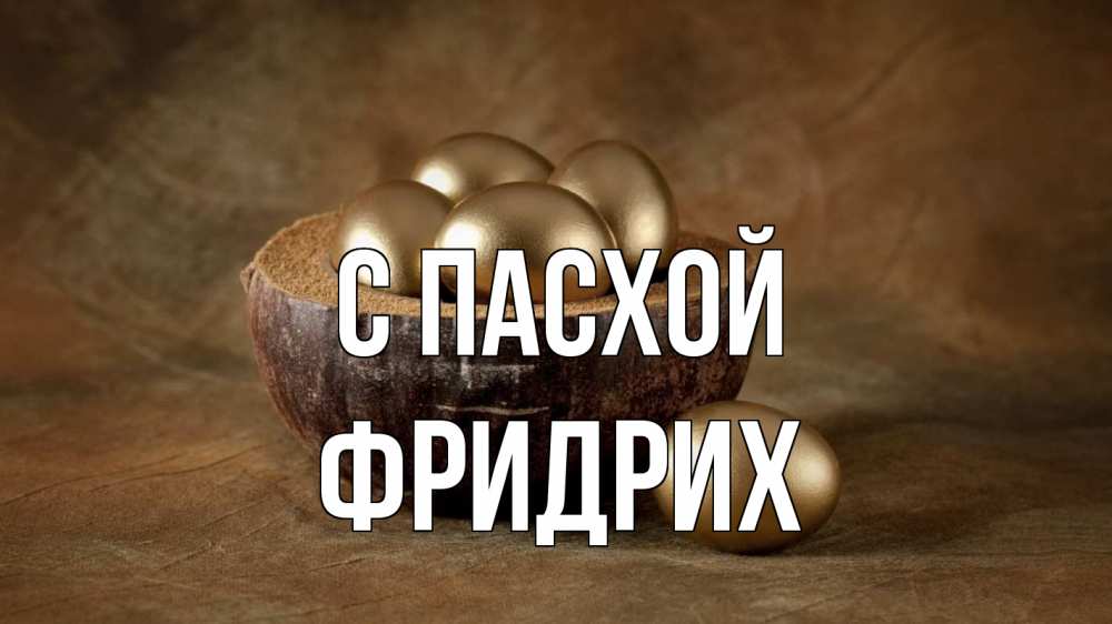 Открытка на каждый день с именем, Фридрих С пасхой пасха Прикольная открытка с пожеланием онлайн скачать бесплатно 