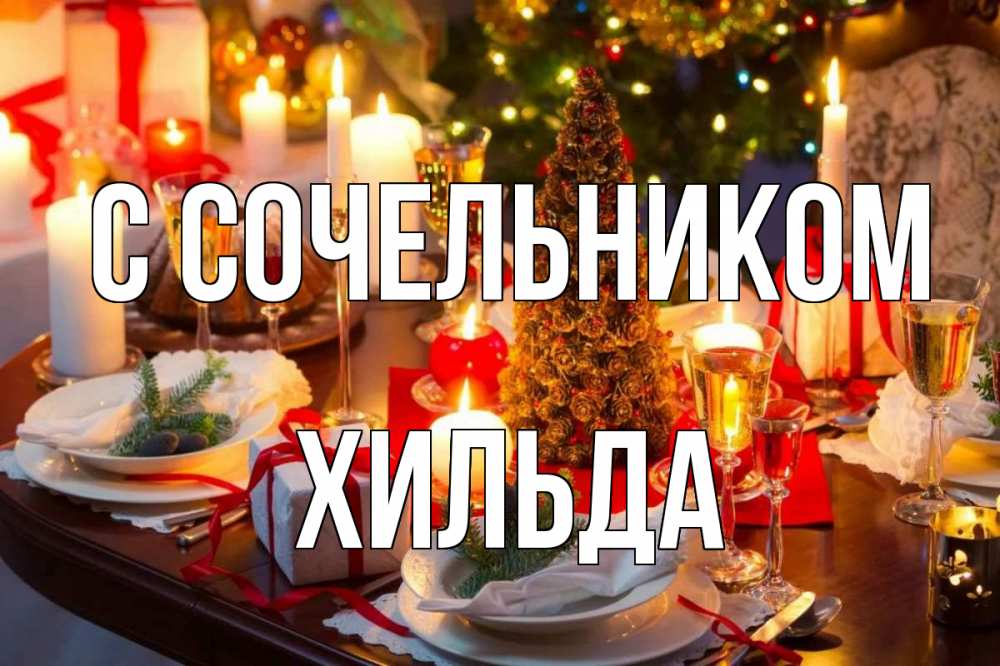 Открытка на каждый день с именем, Хильда С сочельником сочельник Прикольная открытка с пожеланием онлайн скачать бесплатно 