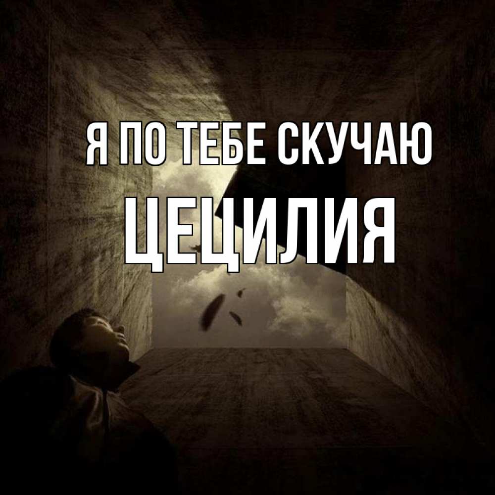 Открытка на каждый день с именем, Цецилия Я по тебе скучаю тут Прикольная открытка с пожеланием онлайн скачать бесплатно 