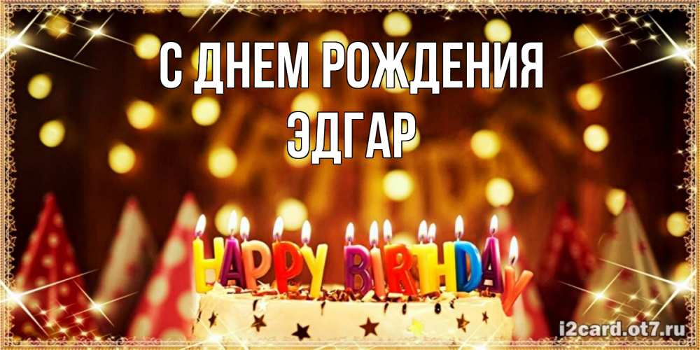 Открытка на каждый день с именем, Эдгар С днем рождения торт и надпись свечками на английском happy birthday Прикольная открытка с пожеланием онлайн скачать бесплатно 