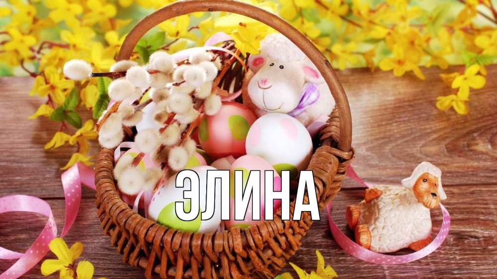Открытка на каждый день с именем, Элина Главная пасха Прикольная открытка с пожеланием онлайн скачать бесплатно 