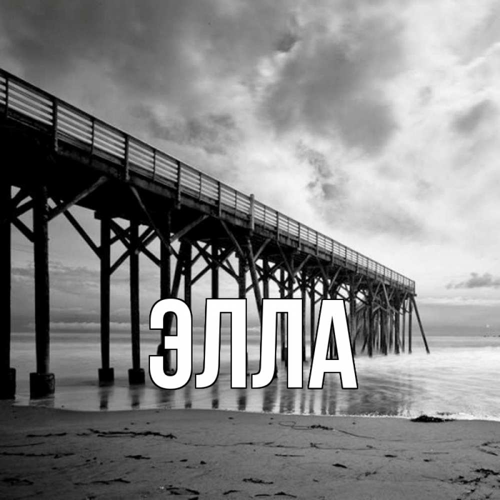 Открытка на каждый день с именем, Элла Главная вода и пляж под мостом Прикольная открытка с пожеланием онлайн скачать бесплатно 