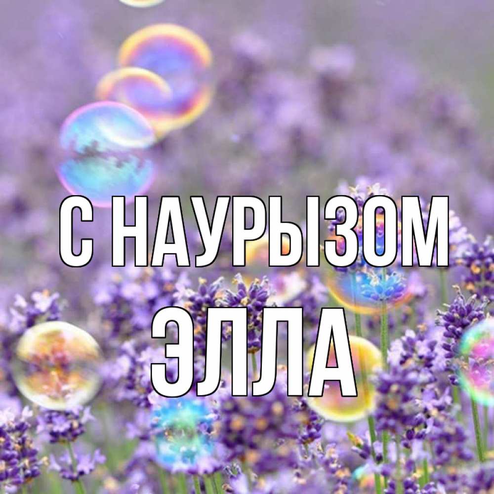Открытка на каждый день с именем, Элла С наурызом цветы Прикольная открытка с пожеланием онлайн скачать бесплатно 